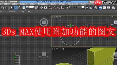 3Ds MAX如何使用附加功能的图文