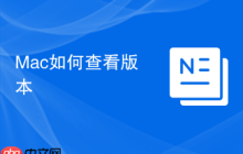 Mac如何查看版本