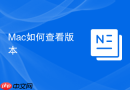 Mac如何查看版本