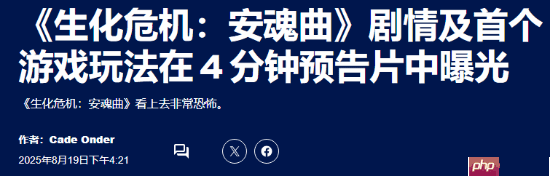 恐怖氛围拉满!外媒盛赞《生化危机9》新演示