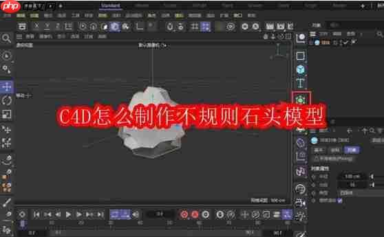 c4d怎么制作不规则石头模型