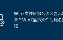 Win7文件后缀名怎么显示出来?Win7显示文件后缀名教程