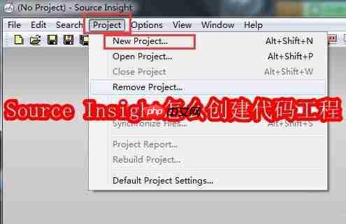 source insight怎么创建代码工程