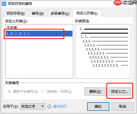 WPS设置多级编号进行章节排序方法