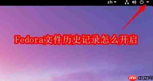 fedora文件历史记录怎么开启