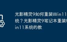 光影精灵9如何重装Win11系统?光影精灵9笔记本重装Win11系统的教