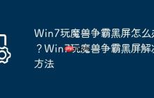 Win7玩魔兽争霸黑屏怎么办?Win7玩魔兽争霸黑屏解决方法