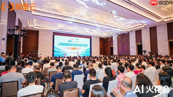 阿里云AI火花大会：规模化前夜  AI务实派靠场景破局