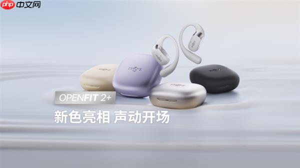 OpenFit 2+ 新品亮相+配色上新！韶音全域开放聆听方案再进化