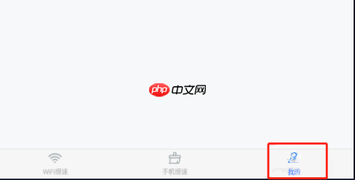 360免费wifi怎么开启充电保护?360免费wifi开启充电保护教程