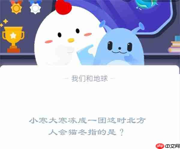 小寒大寒冻成一团这时北方人会猫冬指的是?支付宝蚂蚁庄园1月5日答案