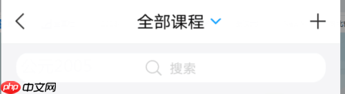 超星学习通如何设置期末成绩权重?超星学习通设置期末成绩权重的方法