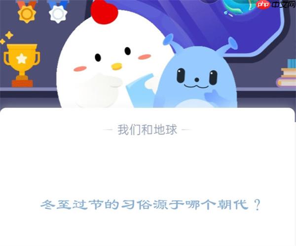 冬至过节的习俗源于哪个朝代?支付宝蚂蚁庄园12月22日答案