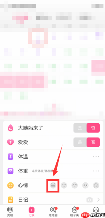 美柚怎么记录心情?美柚记录心情的方法