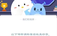 以下哪种调料曾经极其珍贵，被称为黑色黄金?支付宝蚂蚁庄园12月14日答案