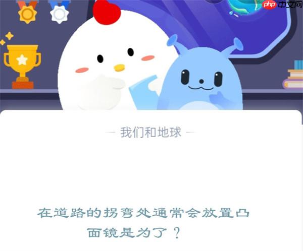 在道路的拐弯处通常会放置凸面镜，这是为了?支付宝蚂蚁庄园12月12日答案
