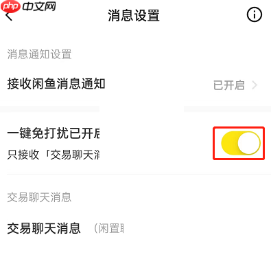 闲鱼一键免打扰怎么设置?闲鱼一键免打扰设置方法