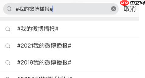 微博2022我的播报怎么查看？微博2022我的播报查看教程