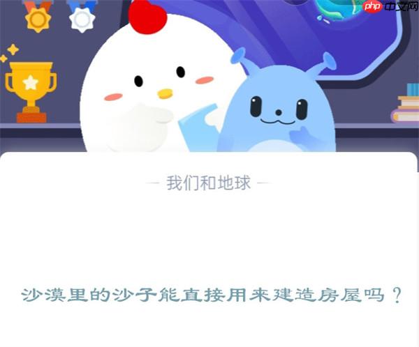 沙漠里的沙子能直接用来建造房屋吗?支付宝蚂蚁庄园12月15日答案