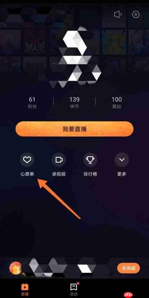 快手直播伴侣怎么重置心愿单？快手直播伴侣重置心愿单教程