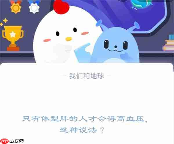 只有体型胖的人才会得高血压，这种说法?支付宝蚂蚁庄园12月20日答案