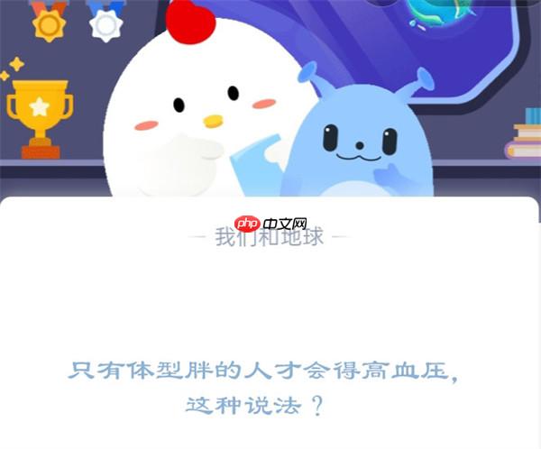 只有体型胖的人才会得高血压，这种说法?支付宝蚂蚁庄园12月20日答案