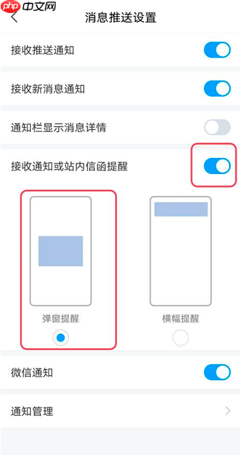 超星学习通如何设置站内通知弹窗提醒?超星学习通设置站内通知弹窗提醒的方法