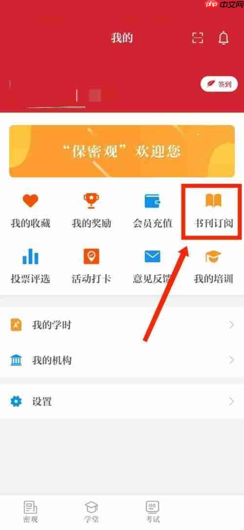 保密观怎么查看订阅的书刊?保密观查看订阅的书刊教程