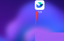 飞书如何开启飞书提醒？飞书开启飞书提醒教程