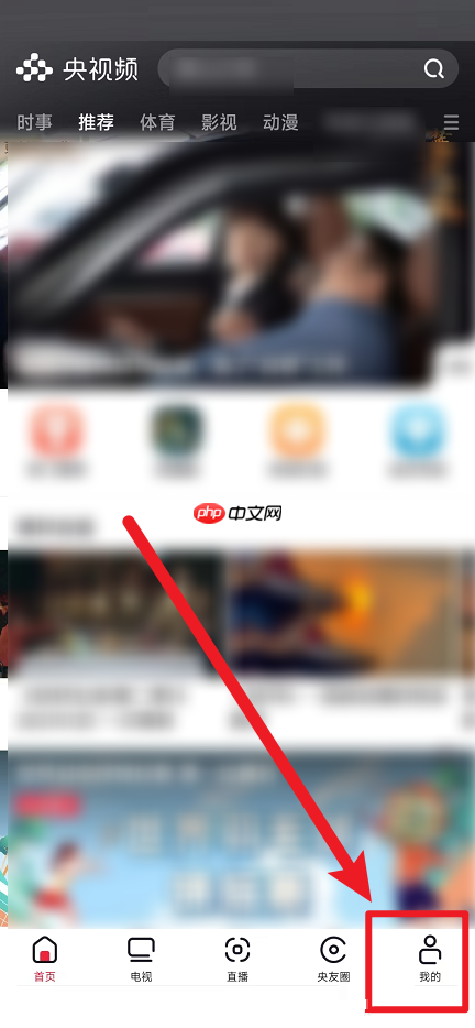 央视频怎么关闭个性化推荐内容？央视频关闭个性化推荐内容教程