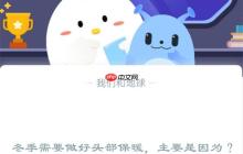 冬季需要做好头部保暖，主要是因为?支付宝蚂蚁庄园12月16日答案