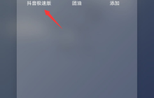 抖音极速版怎么删除订单？抖音极速版删除订单教程