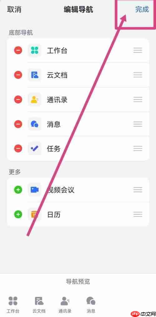 飞书如何设置底部导航？飞书设置底部导航教程