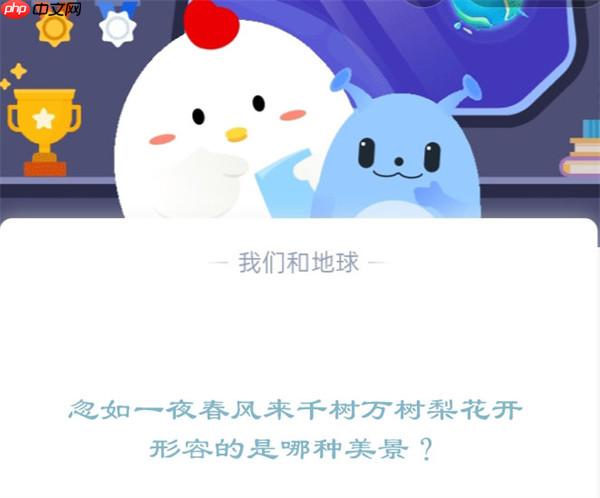 忽如一夜春风来千树万树梨花开形容的是哪种美景?支付宝蚂蚁庄园12月12日答案
