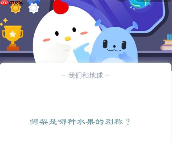 小鸡宝宝考考你鳄梨是哪种水果的别称?支付宝蚂蚁庄园12月14日答案