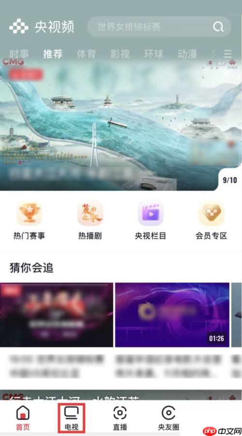 央视频怎么观看央视频道？央视频观看央视频道教程