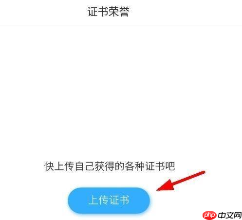 学习通如何上传荣誉证书?学习通上传荣誉证书的步骤方法