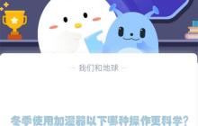 冬季使用加湿器以下哪种操作更科学?支付宝蚂蚁庄园12月8日答案