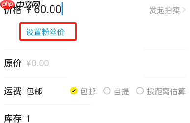 闲鱼怎么设置粉丝价?闲鱼设置粉丝价方法