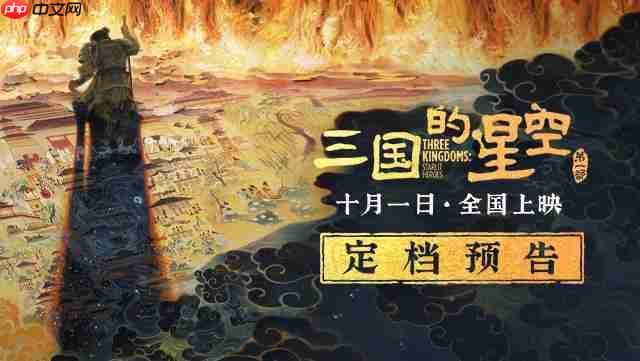 易中天编剧,国产动画电影《三国的星空第一部》定档国庆 10 月 1 日