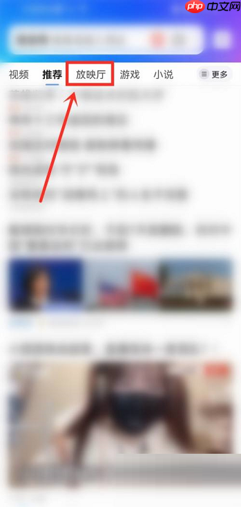 QQ浏览器放映厅在哪里?QQ浏览器放映厅查看方法