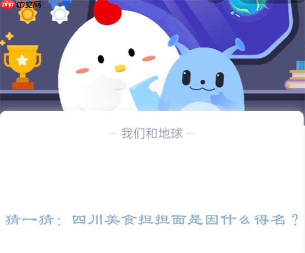 猜一猜：四川美食担担面是因什么得名?支付宝蚂蚁庄园12月20日答案