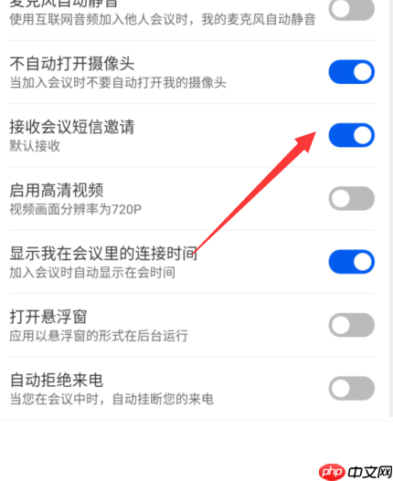 云视讯怎么开启短信邀请？云视讯开启短信邀请教程