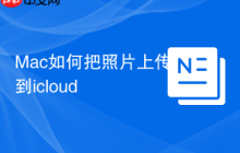 Mac如何把照片上传到icloud