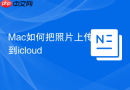 Mac如何把照片上传到icloud