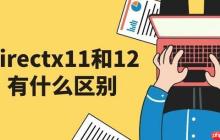 directx11和12有什么区别 directx11安装教程
