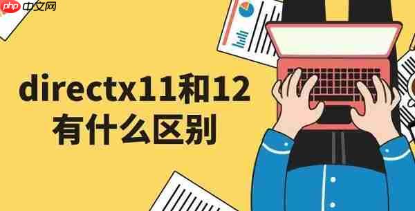 directx11和12有什么区别 directx11安装教程
