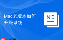 Mac老版本如何升级系统