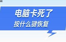 电脑卡死了按什么键恢复 记住这4个按键方法