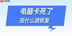 电脑卡死了按什么键恢复 记住这4个按键方法